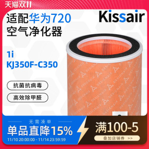 适配华为720智选全效空气净化器滤芯KJ350F-C350(1i) 圆筒过滤网