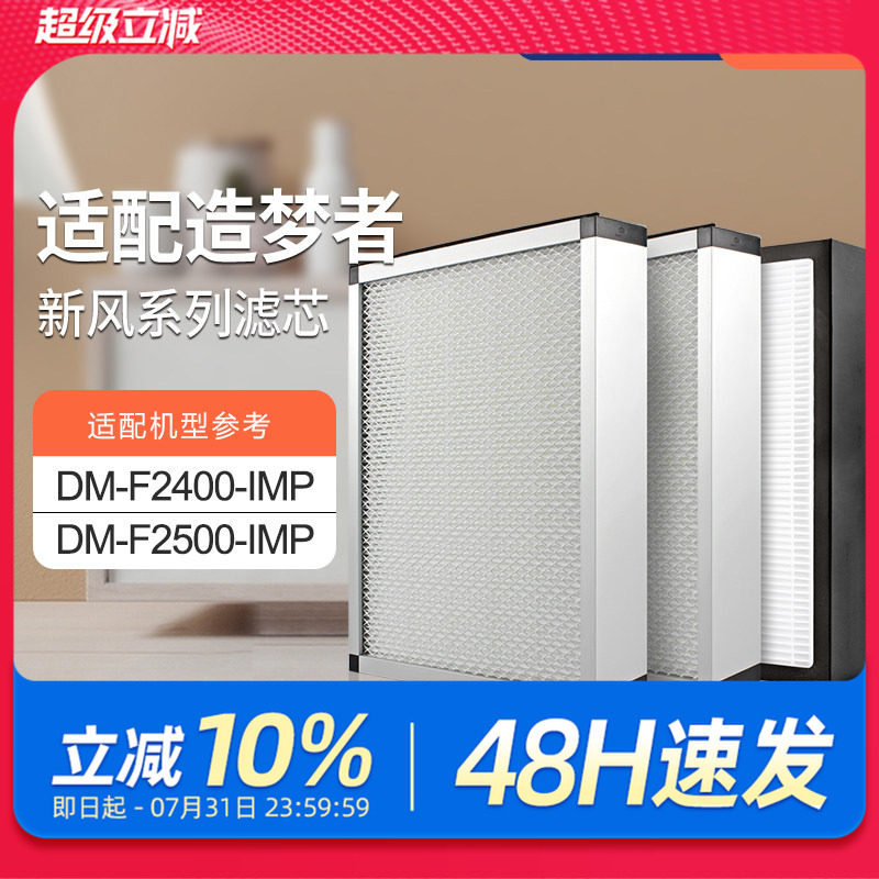 适配造梦者新风机空气净化系统DM-F2400-IMP/F2500过滤网套装滤芯