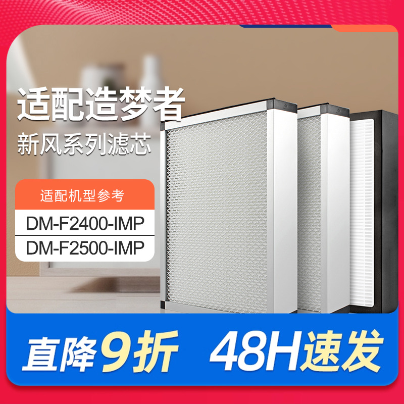 适配造梦者新风机空气净化系统DM-F2400-IMP/F2500过滤网套装滤芯