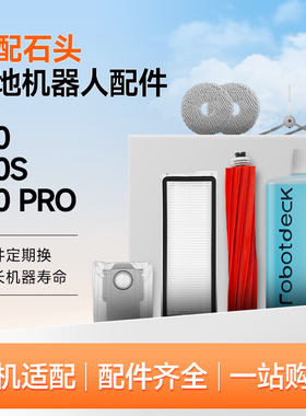适配石头P10Pro扫地机器人P10S配件拖布清洁液尘袋滚边刷滤网耗材