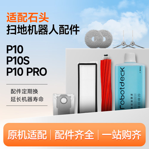 适配石头P10Pro扫地机器人P10S配件P10/P10 MAX拖布尘袋滚刷滤网
