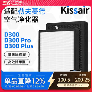 适配勒夫蔓德空气净化器滤芯D300/D300Pro/D300Plus/X360/X380