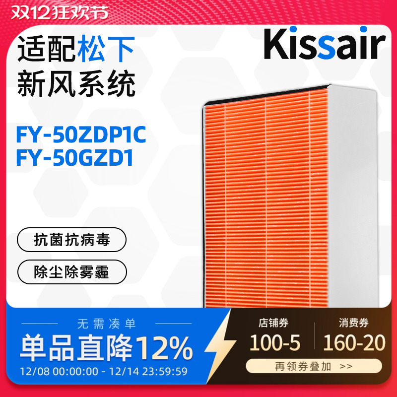 适配松下新风系统FY-50ZDP1C过滤网除PM2.5家用除醛除异味滤芯
