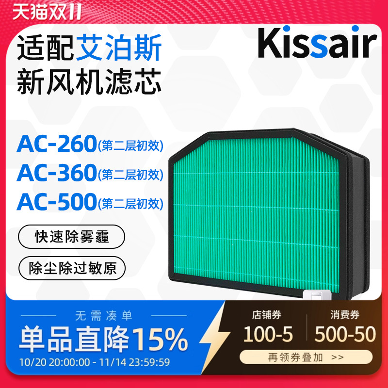 适配AirProce艾泊斯新风机过滤网AC160/260/360/500滤芯套装