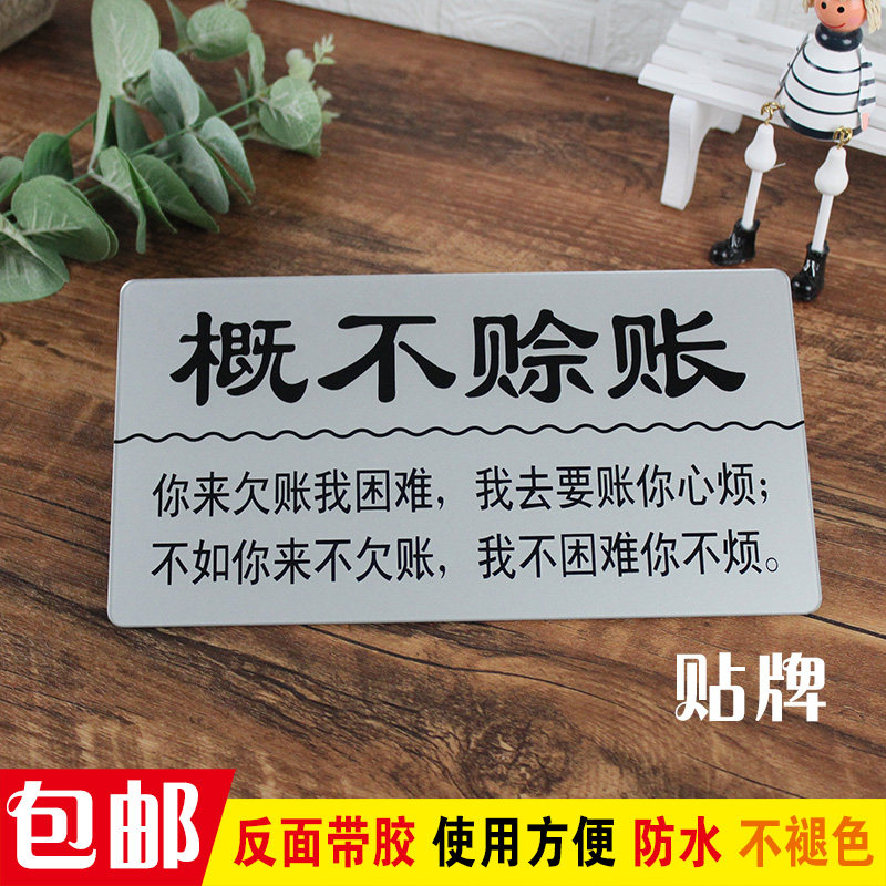概不赊账温馨提示牌免开尊口摆台创墙贴本店谢绝欠账告示墙贴酒店商店