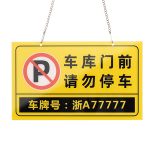 充电车位请勿占用车位防占用牌车位牌定制固定专属电动汽车停车牌私人车库门口新能源电动汽车车位请勿占停