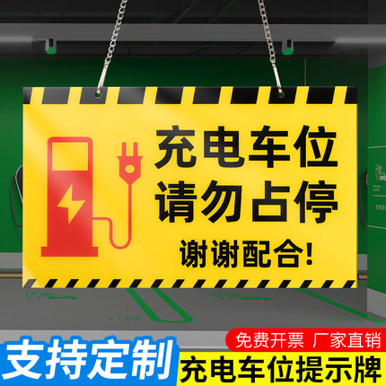 充电车位请勿占用车位防占用牌车位牌定制固定专属电动汽车停车牌私人车库门口新能源电动汽车车位请勿占停