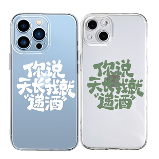 天长递酒适用苹果13手机壳12Promax透明iPhone11搞怪vivos9华为p50荣耀v30红米note10文字oppoa72新款xs/xr/x