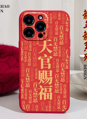 天官赐福适用15苹果14手机壳13Promax硅胶iPhone11红色vivox80华为nova5荣耀x40i小米12新年oppofind国潮情侣