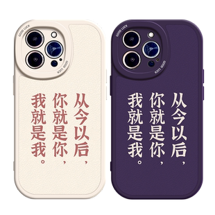 从今以后适用苹果12手机壳14Pro max硅胶iPhone15小羊皮全包13p个性真我gtneo5文字iqoo11s保护套红米k30创意