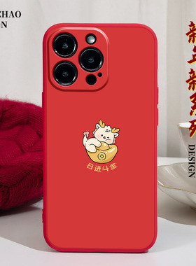 龙年日进斗金适用iPhone14plus手机壳11Pro max硅胶12苹果15红色13新年xsmax新年xr简约x超火7plus女8p男6s软