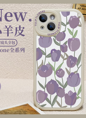 紫色郁金香苹果13手机壳iPhone小羊皮11软硅胶12全包Pro新款max十三mini小清新7/8plus女xr/xs/x十一i适用por