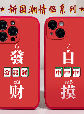 麻将自摸适用苹果14手机壳12Promax硅胶iPhone13红色11新款vivox60华为nova10荣耀v40红米note9发财oppor17软