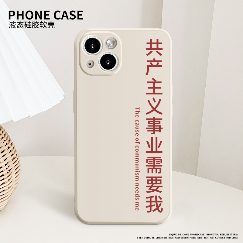 共产主义手机壳苹果液态硅胶