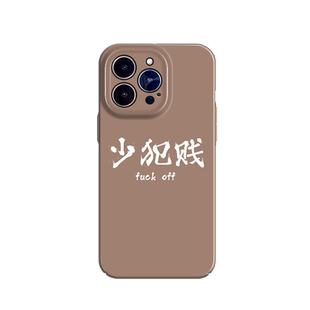 少犯贱适用苹果11手机壳15Pro max菲林硬壳iPhone14新款12文字13p保护套红米note10创意荣耀magic5搞怪小米10