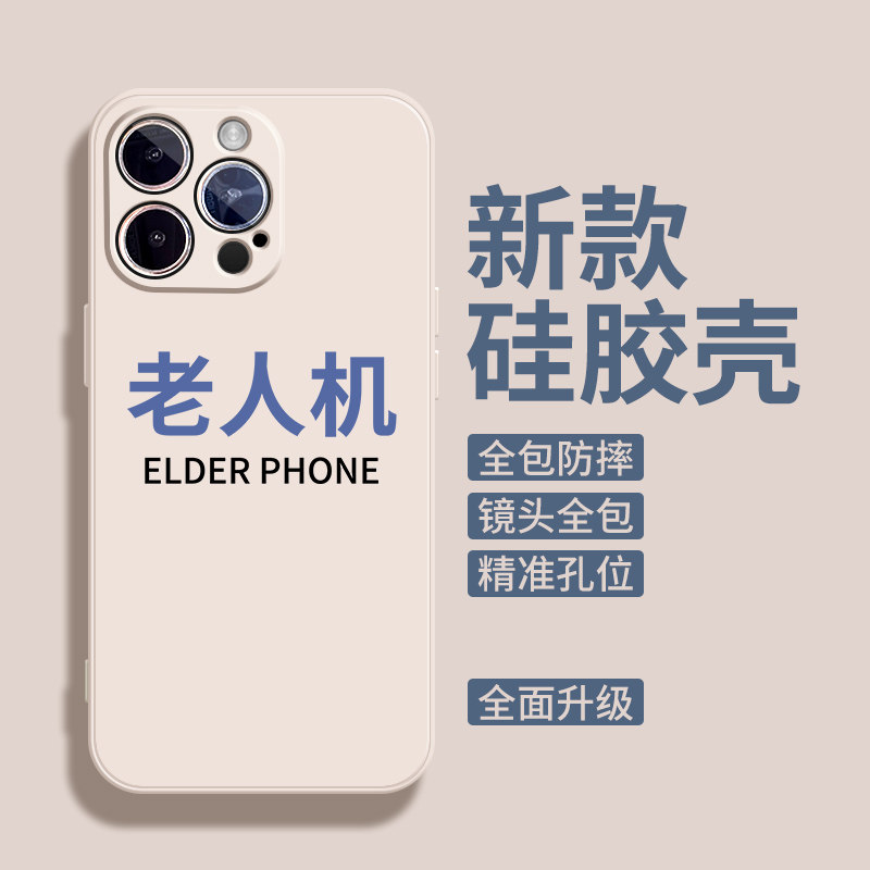老人机适用苹果14手机壳13Pro max硅胶iPhone15新款11全包12超火小米civi3保护套OPPOreno5防摔vivos16小众软,3C数码配件,手机保护套/壳,淘宝优惠券,粉丝福利购,淘宝优惠卷