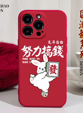 兔年努力搞钱适用苹果14手机壳13Promax硅胶iPhone11红色vivos10华为mate20荣耀8x小米12情侣oppoa55新年xs软