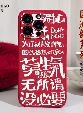 新年莫生气适用苹果14手机壳11Promax硅胶12iPhone13红色vivos7华为p40荣耀20红米note9新款opporeno8自律女x