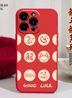 龙年好运大吉大利适用iPhonex手机壳14Pro max硅胶11苹果15红色12新年13保护套xsmax全包xr喜庆7plus超火8p软