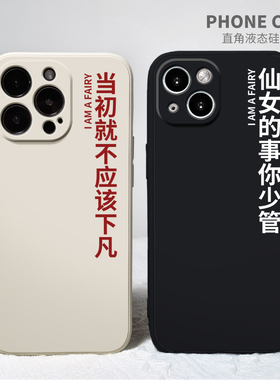 当初就不该下凡适用14苹果12手机壳iPhone11闺蜜款Pro个性x27vivo华为nova4荣耀magic3红米note10软oppok9女x