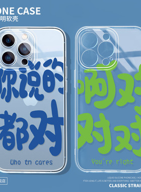 你说的都对适用苹果13手机壳iPhone11透明12Promax全包x70vivo华为nova5荣耀v20小米civi怼人oppok9s文字xr/x