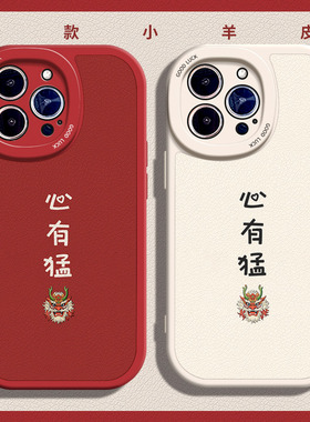 心有猛龙适用苹果14手机壳12Pro max硅胶iPhone15小羊皮新款红色iqoo11s情侣小米13情侣荣耀x10新年OPPOreno7