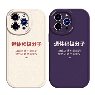 退休积极分子适用苹果12手机壳13Pro max硅胶iPhone14小羊皮11全包15搞怪OPPOreno4文字vivos16防摔红米k60女
