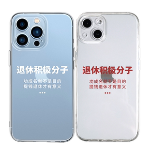 退休积极分子适用苹果6splus手机壳11Pro max透明iPhone14新款12保护套13超薄15打工人xsmax女xr男x文字7p软8