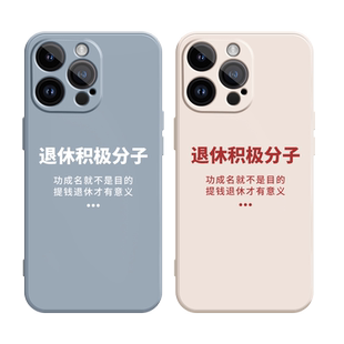退休积极分子适用苹果14手机壳12Pro max硅胶iPhone13新款11全包15保护套xsmax打工人xr防摔x搞怪7plus文字8p