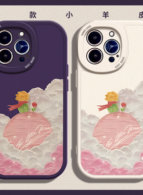 高级感小王子适用苹果11手机壳15Pro max硅胶iPhone14小羊皮12新款全包华为mate20女生vivos7创意红米note13+