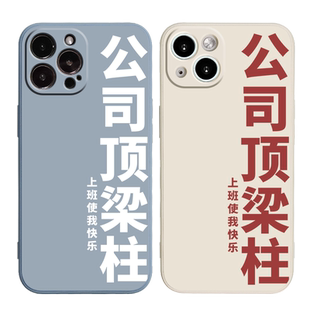 公司顶梁柱适用苹果14手机壳13Promax硅胶iPhone11个性vivos9华为nova10荣耀v40小米12新款oppofindx3全包x软