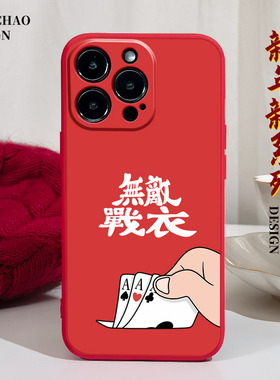 三张A适用苹果14手机壳11Promax硅胶12iPhone13红色vivos10华为nova9荣耀x10红米k50新年OPPOreno5逢赌必赢xs