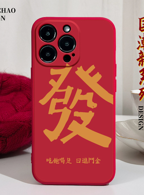 日进斗金适用苹果14手机壳13Promax硅胶iPhone11红色vivoy52s华为mate20荣耀x40i小米12新年oppofindx5国潮發