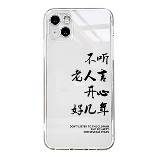 不听老人言开心好几年苹果13手机壳iPhone透明11搞怪Pro文字max小米12软opporeno7华为mate40p30荣耀oppo适用
