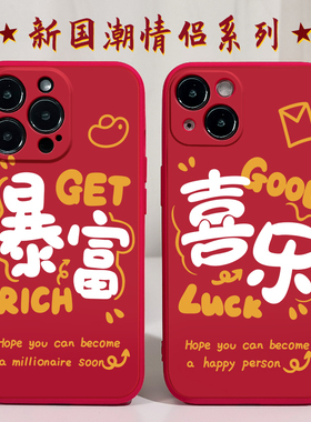 新年暴富适用苹果14手机壳11Promax硅胶iPhone13红色vivoiqooneo5华为nova10荣耀x10小米12情侣opporeno喜乐x