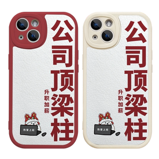 新年公司顶梁柱适用苹果14手机壳12Promax软硅胶iPhone13红色xsmax小羊皮x本命年xr搞怪7plus创意8p打工人se2