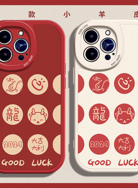 龙年好运大吉大利适用苹果13手机壳12Pro max硅胶iPhone15小羊皮红色14新年华为nova11女荣耀90新年红米note9