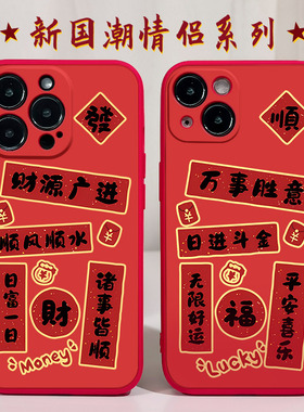 新年对联适用苹果xs手机壳12Pro max硅胶iPhone15红色11新款14龙年13保护套xsmax超火xr过年7plus国潮8p软i6s