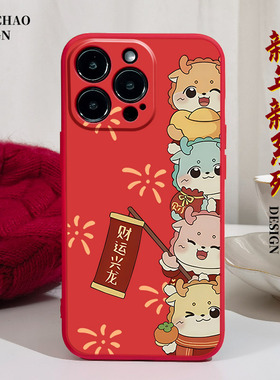 财运兴隆适用苹果14Pro手机壳11Pro max硅胶iPhone15新款12全包13红色xsmax新年xr龙年x超火7plus过年8p软i6s