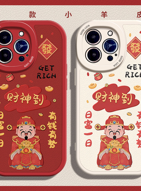 龙年财神到适用苹果15手机壳11Pro max硅胶iPhone14小羊皮新款新年红米k50红色iqoo12喜庆小米13国潮p荣耀x10