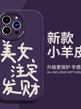 美女注定发财适用苹果13手机壳12Pro max软硅胶iPhone14紫色小羊皮11女生OPPOfindx5高级感vivoy77搞怪一加11
