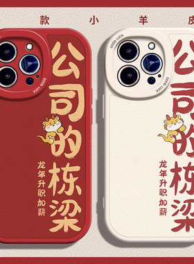 龙年公司的栋梁适用苹果15手机壳11Pro max硅胶iPhone14小羊皮12新款13新年华为mate60创意vivox90文字荣耀30