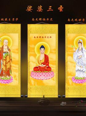 佛堂背景墙画娑婆三圣佛高清释迦牟尼佛地藏王观音菩萨画像卷轴挂