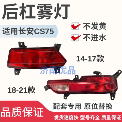 适用于长安CS75后雾灯总成左右后杠灯防雾灯后保险杠灯装饰灯
