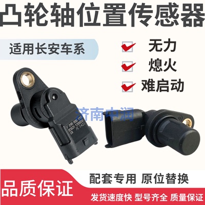 适用长安cs75cs55逸动睿骋cc/锐程CC科赛汽车凸轮轴位置传感器