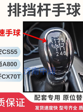 适用长安CS55欧尚A800凌轩CX70T睿骋CC排挡换挡手球换挡挂档把头