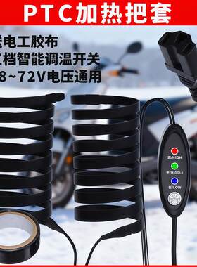 电动车加热把套手把缠绕带暖把摩托车防滑握把冬天骑行保暖神器