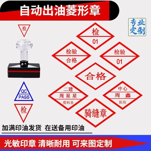 菱形印章自动出油产品合格证书检测检验质检盖章不合格检字骑缝章