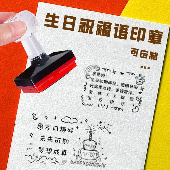 生日快乐印章酒店机场商务贺卡祝福语印章花店贺卡装饰定制光敏章
