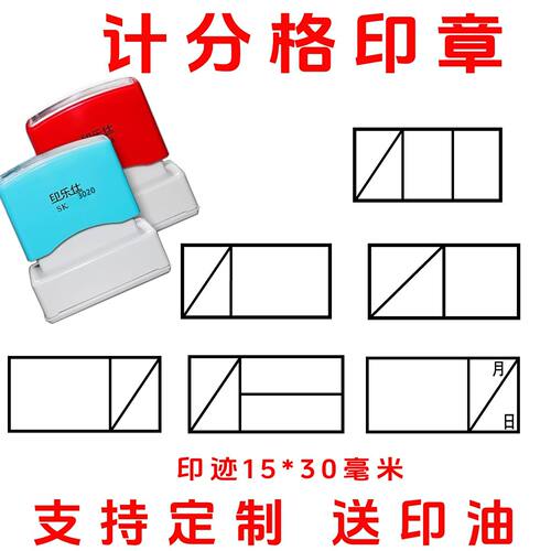 计分格印章15*30学生作业批改记分格章高效打分神器试卷评分印章